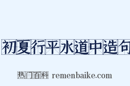 初夏行平水道中造句是什么意思的图片